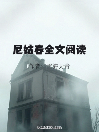 尼姑春全文阅读