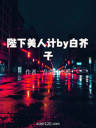陛下美人计by白芥子