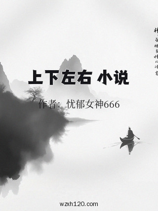 上下左右 小说