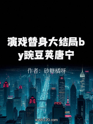 演戏替身大结局by豌豆荚唐宁