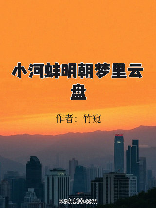 小河蚌明朝梦里云盘