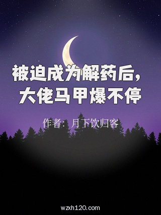 被迫成为解药后,大佬马甲爆不停