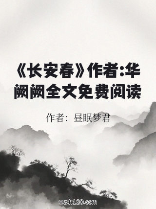 《长安春》作者:华阙阙全文免费阅读