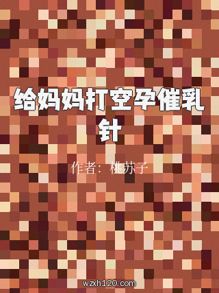 给妈妈打空孕催乳针