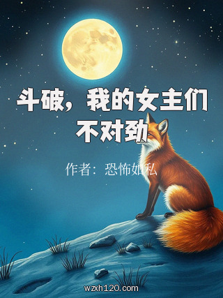 斗破,我的女主们不对劲
