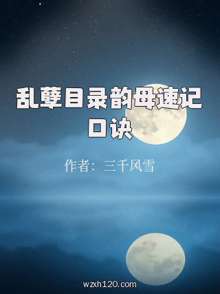 乱孽目录韵母速记口诀