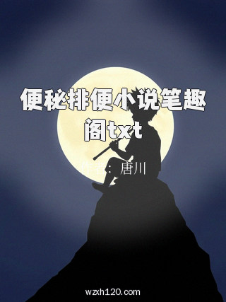 便秘排便小说笔趣阁txt