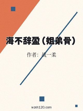 海不辞盈（姐弟骨）