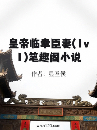 皇帝临幸臣妻(1v1)笔趣阁小说