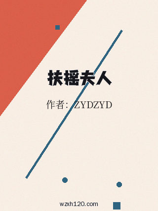 扶摇夫人