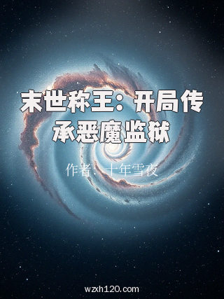 末世称王:开局传承恶魔监狱