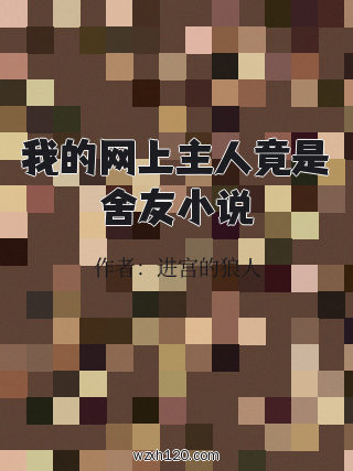 我的网上主人竟是舍友小说