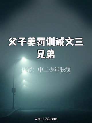 父子姜罚训诫文三兄弟