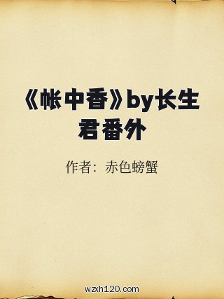 《帐中香》by长生君番外