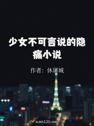 少女不可言说的隐痛小说