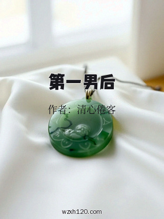 第一男后