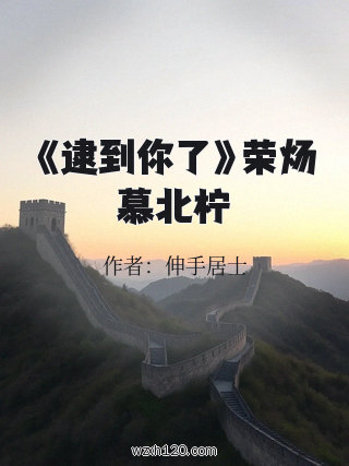 《逮到你了》荣炀慕北柠