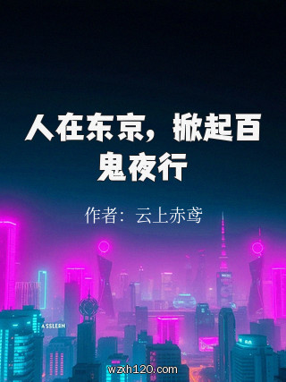 人在东京,掀起百鬼夜行
