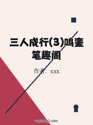 三人成行(3)鸣銮笔趣阁