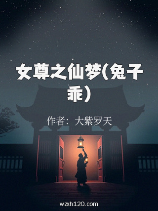 女尊之仙梦(兔子乖)