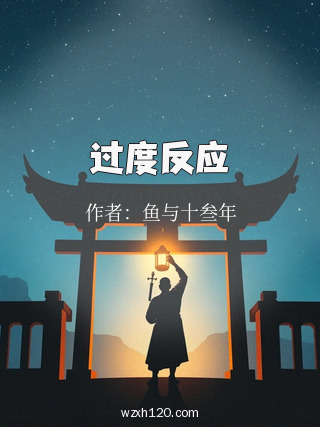 过度反应