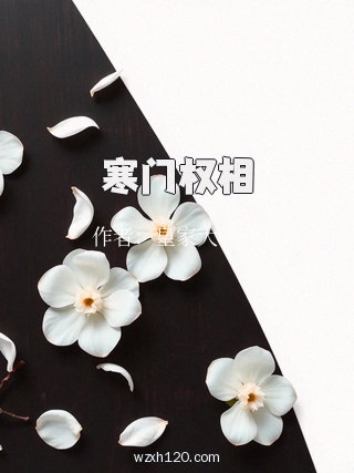 寒门权相