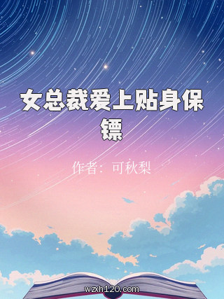 女总裁爱上贴身保镖