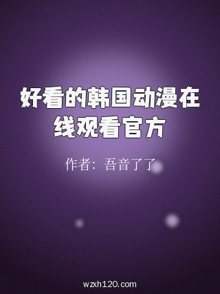 好看的韩国动漫在线观看官方