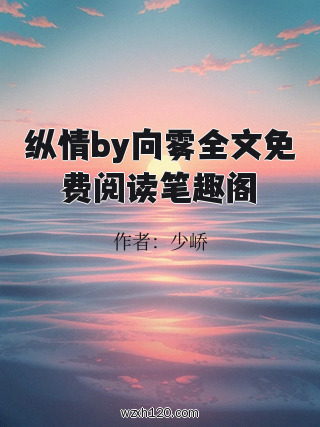 纵情by向雾全文免费阅读笔趣阁