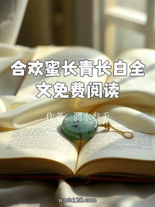 合欢蜜长青长白全文免费阅读