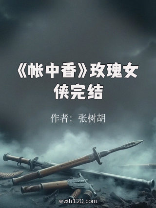《帐中香》玫瑰女侠完结