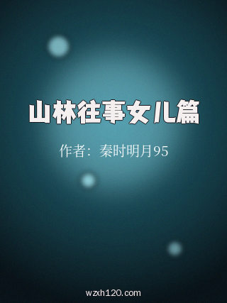 山林往事女儿篇