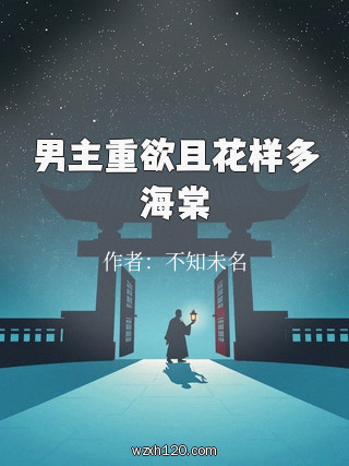 男主重欲且花样多海棠