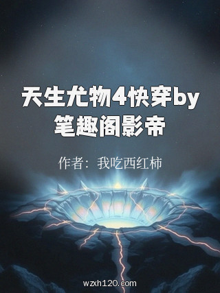 天生尤物4快穿by笔趣阁影帝