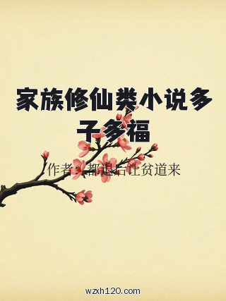 家族修仙类小说多子多福