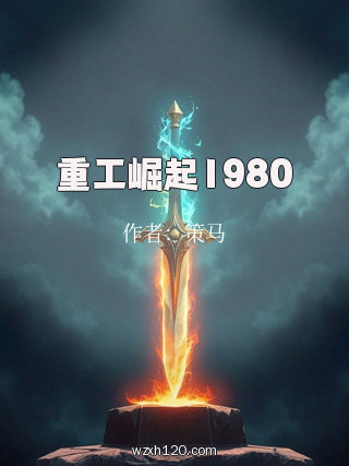 重工崛起1980