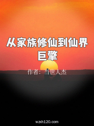 从家族修仙到仙界巨擎