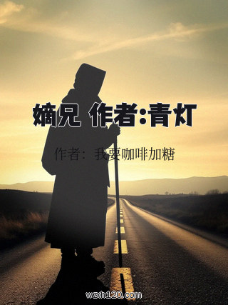 嫡兄 作者:青灯