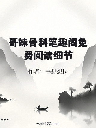 哥妹骨科笔趣阁免费阅读细节