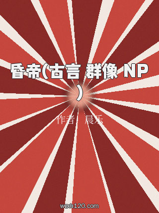 昏帝(古言 群像 NP)