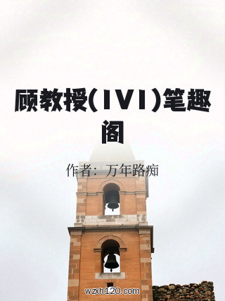 顾教授(1V1)笔趣阁