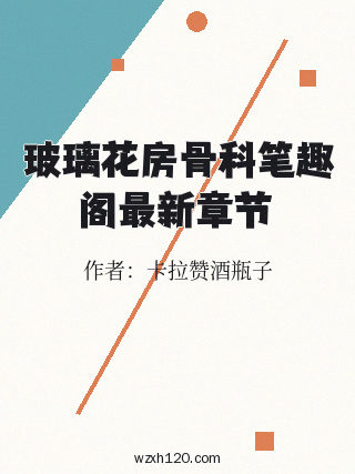 玻璃花房骨科笔趣阁最新章节