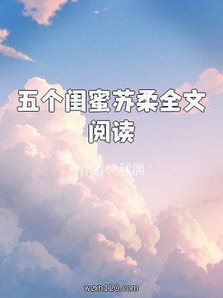 五个闺蜜苏柔全文阅读