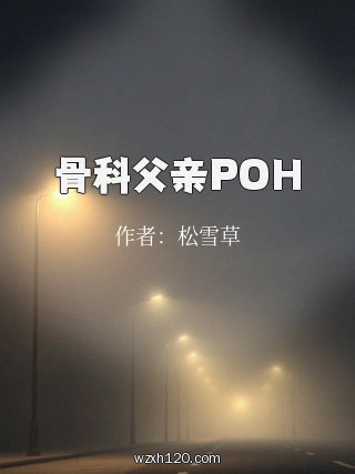 骨科父亲POH