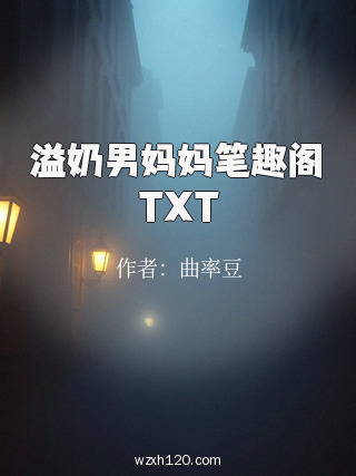 溢奶男妈妈笔趣阁TXT