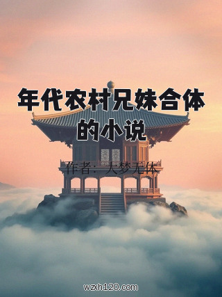 年代农村兄妹合体的小说