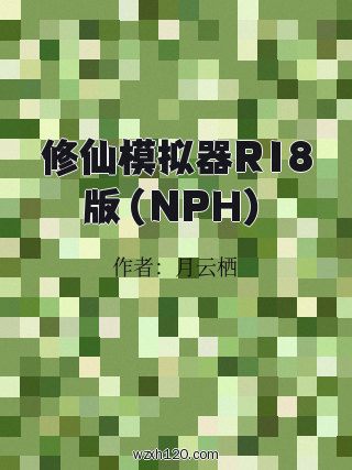 修仙模拟器R18版(NPH)
