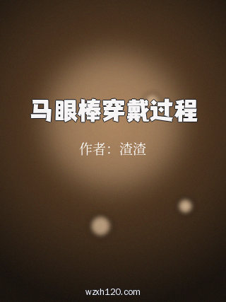 马眼棒穿戴过程