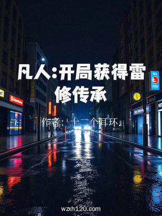 凡人:开局获得雷修传承