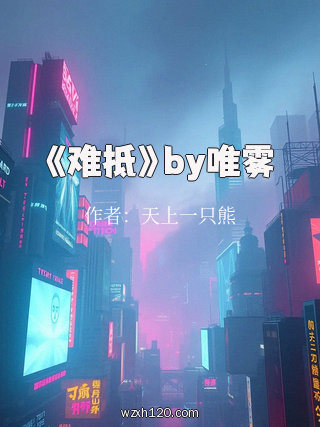 《难抵》by唯雾